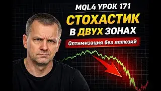 ПРОГРАММИРОВАНИЕ MQL4 УРОК 171  ОПТИМИЗИРУЕМ  СТОХАСТИК В ДВУХ ЗОНАХ