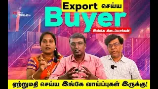 Export செய்ய இங்கே Buyer கிடைப்பார்கள் !! நீங்கள் உங்கள் தயாரிப்புகளை அவர்களிடம் காட்டலாம் ! பேசலாம்