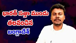 పాకిస్థాన్ కూడా సైలెంట్ అయిపోయింది!// Bangladesh Cricket Uturn India