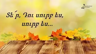 Տե՜ր, Դու սուրբ ես, սուրբ ես - Հրազդան ԱՀՔԵ / Հոգևոր երգ
