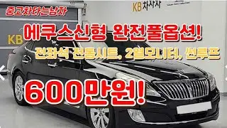 전국최저가 에쿠스!완전풀옵션!1억이 넘는차가 이제는600만원!차량상태완벽하다!