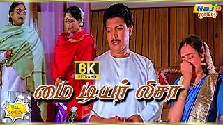 My Dear Lisa Movie 8K Full Comedy | Ramarajan | Rupini | Goundamani | Senthil | Raj 8k Comedy