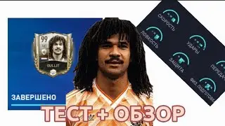 РУУД ГУЛЛИТ 99 ОВР БЕЗ ДОНАТА!!!ТЕСТ И ОБЗОР💪
