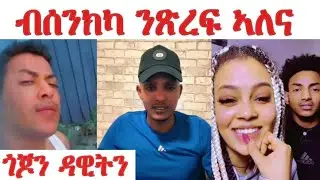 ዳዊትን ጎጆን ሓመድ ገይሮሞም... ሕማቅ ምክሪ ጎጆ ንዳዊት