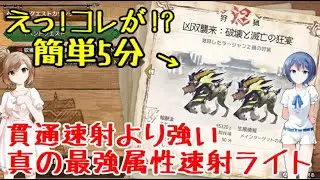 【MHRS】最強！全属性対応速射ライトボウガンでイベント激ラー2匹戦ソロ【ゆっくり実況】