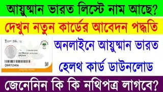 Ayushman Bharat Card Apply Process 2021 || Online PMJAY Card Download || PMJAY Card Apply Documents