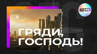 ГРЯДИ, ГОСПОДЬ!