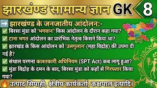 🔥झारखंड के जनजातीय विद्रोह | Jharkhand Tribal Movement | GK/History Class | JPSC | Jharkhand GK 2025