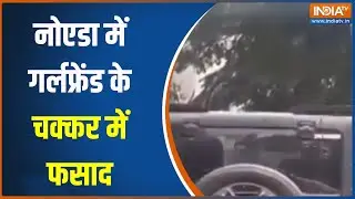 Noida Accident:  नोएडा में गर्लफ्रेंड के चक्कर में फसाद, सड़क पर मचा हाहाकार!  । Noida News
