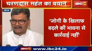 Charan Das Mahant का बयान | Ajit Jogi के खिलाफ बदले की भावना से कार्रवाई नहीं