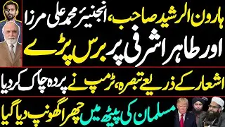 ہارون الرشید صاحب ، انجنیئر محمد علی مرزا اور طاہر اشرفی پر برس پڑے | ٹرمپ نے حقیقت بتا دی