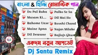Bangla to Hindi Romantic song ✨ Dj Santu Remix ✨ dj kiran Remix ✨ dj Sk Remix ✨ Dj Susovon Remix ✨