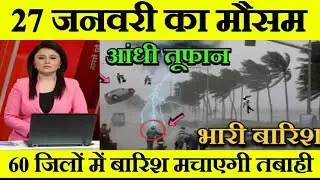 27  january का मौसम। Today weather update #आज_का_मौसम #aajkamausamsamacahr #weathernews#mousam