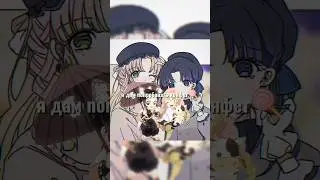 вот кушайте:3 #идеянемоя #kimetsunoyaiba #demonslayer #mitsurikadroji #shinobukocho #mitsuri #shinob