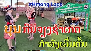 Laos🇱🇦 : ກິນຈຽງ2025 ທີ່ຊຳເກດ ກຳລັງຈະເລີ່ມຕົ້ນ! | บุญกินเจียงที่ชำเกต กำลังเริ่มต้น.