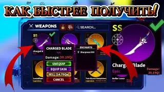 КАК БЫСТРЕЕ ПОЛУЧИТЬ SS РАНГ НА ТОПОВЫЙ МЕЧ CHARGED BLADE В ARISE CROSSOVER