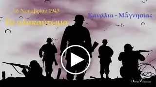 Κανάλια Μαγνησίας - Το ολοκαύτωμα (16 Νοεμβρίου 1943). 4K