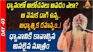 ధ్యానానికి కావాల్సిన అసలైన సూత్రం ..!| Meditation Secrets Telugu | PDMY 2025 | DAY - 03 | PMC Telugu