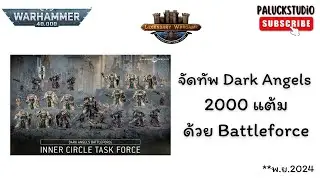 Warhammer 40k - จัดทัพ Dark Angels 2000 แต้มด้วย Battleforce