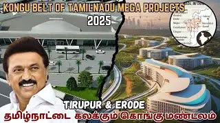 KONGU BELT OF TAMILNADU UPCOMING MEGA PROJECTS 2025 | TIRUPUR & ERODE | TAMIL | SK INFO