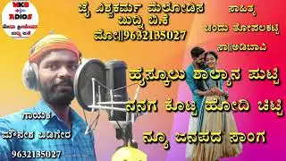 mounesh badiger new janapada song  ಮೌನೇಶ ಬಡಿಗೇರ ಜನಪದ ಸಾಂಗ್