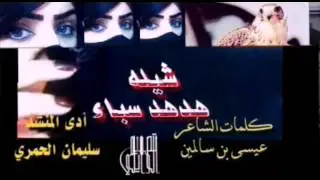 شيله على كيف كيفك هد هد سبأ ادا سليمان الحمري