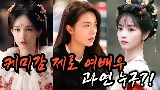 [후웨이쩐의 중국어공작실]누구와도 케미감이 제로인 여배우가 있다? 과연 누구?!