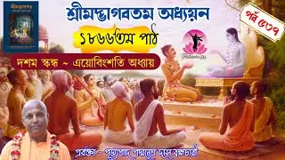 শ্রীমদ্ভাগবতম অধ্যয়ন~ ১৮৬৬তম পাঠ (দশম স্কন্ধ ~ এয়োবিংশতি অধ্যায়) পর্ব-৫৩৭~পূজ্যপাদ পদ্মনেত্র দাস