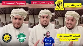 هل ينجح بنزيما في الهلال .. وما ذنب المشجع الإتحادي ؟!! .. مع عامر عبدالله