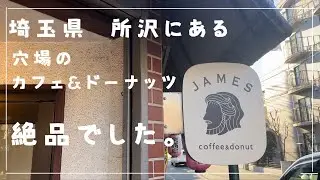 【埼玉グルメ】今年オープンした新所沢の穴場のカフェ&ドーナツ屋さん　クリームいっぱいでふわふわの絶品ドーナツ