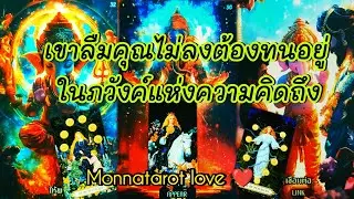 เขาลืมคุณไม่ลงต้องทนอยู่ในภวังค์แห่งความคิดถึง #monnatarot #tarot #tarotreader #tarotreading #ดูดวง 