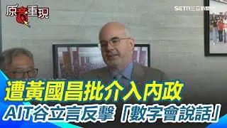 【#原音重現】遭黃國昌批介入內政…AIT谷立言大反擊「數字會說話」！再喊「川普重視安全供應鏈」：台灣是美國非常可信賴的夥伴！｜三立新聞網 SETN.com