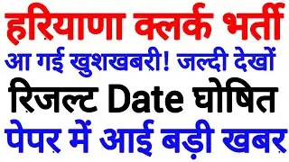 Hssc clerk result 2019 |👍 Big Update | hssc clerk official result date declare | hssc clerk cut off