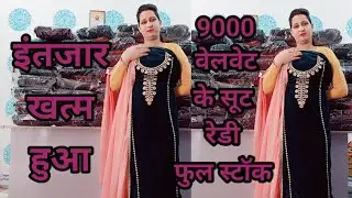 सभी बहनों का इंतजार खतम हुआ 9000 वेलवेट का फुल स्टॉक रेडी ऑडर नंबर=9817127853💯👌🙏👍