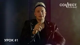 Обучающее видео по битбоксу от школы CONNECT School - урок #1 Kick & Snare