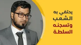 عمران الأركاني.. يحتفي به الشعب وتسجنه السلطة