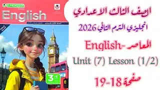 حل كتاب المعاصر تالتة اعدادي انجليزي 2026 الترم الثاني | Unit 7 Lesson 1/2 (Sports)