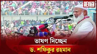 সরাসরি: ঢাকা-১০ আসনে জামায়াতে ইসলামীর নির্বাচনী জনসভা