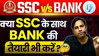 क्या SSC के साथ Bank की भी तैयारी करे ? By Pawan Rao 