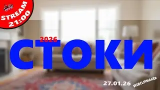 СТОКИ 2026 ... Вечерний стрим 27.01.2026