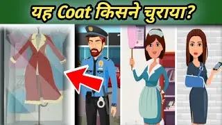 इसका Coat किसने चुराया? ll Paheli ll Hindi Paheli ll New Paheli ll Check Your Mind