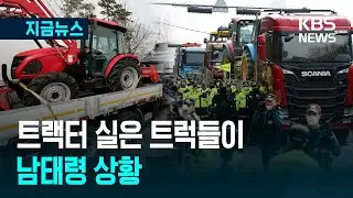 [지금뉴스] 트랙터 실은 트럭들이…남태령 상황에 긴장 고조 / KBS 2025.03.25.