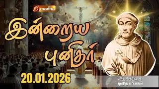 POPE SAINT FABIAN | INDRAIYA PUNIDHAR | திருத்தந்தை புனித பபியான் | 20 JAN 2026 | MADHA TV​