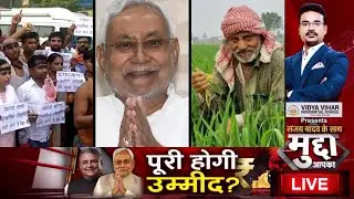 Mudda Live : 'पूरी होगी उम्मीद?' | Bihar Budget 2023 | Nitish Kumar | Bihar News | Vijay Chaudhary