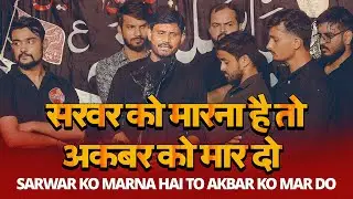 Sarwar Ko Marna Hai To Akbar Ko Maar Do | Ali Zaidi Maulai | Kannauj Shabbedari 2025
