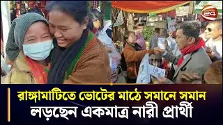 রাঙ্গামাটিতে ভোটের মাঠে সমানে সমান লড়ছেন একমাত্র নারী প্রার্থী | Election | Female Candidate