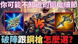 傳說小知識|祖卡該選破陣還是鋼槍？你可能不知道的鋼槍小細節！S25傳說對決精華|真國中生