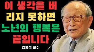60세 이후 '이것' 버리지 못하면 평생 비참해집니다 | 김형석 교수가 말하는 노년의 진짜 행복