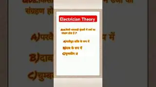 Electrician Theory MCQ 👍! Theory MCQ 👍!#electrician #iti #ncvtmis