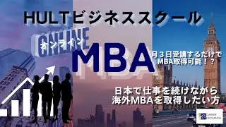 【2025年最新オンラインMBAセミナー】日本で働きながら海外MBAを取得できる！？月３日受講するだけでMBA取得可能！